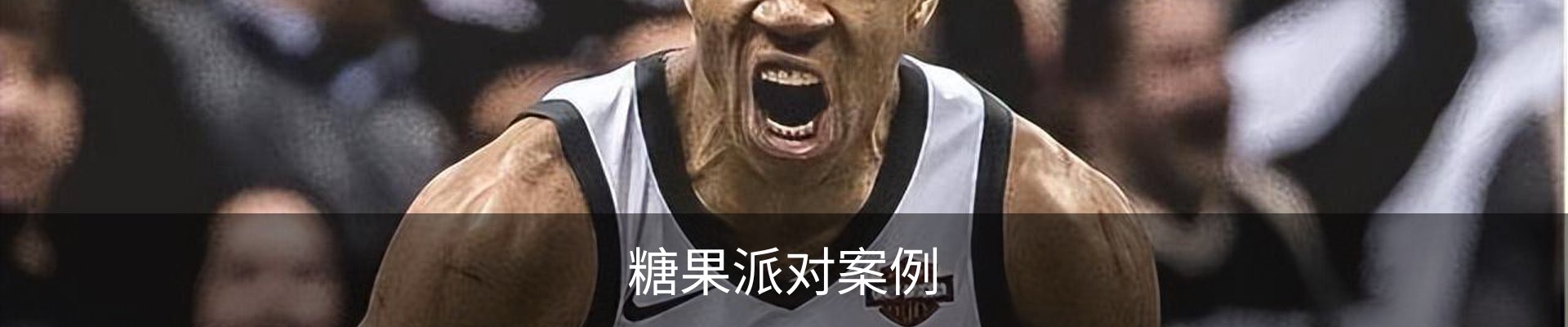 糖果派对案例