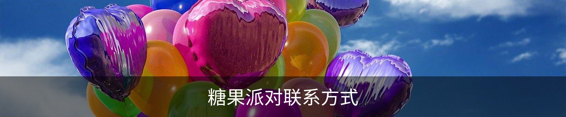 糖果派对联系方式